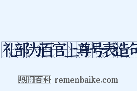 礼部为百官上尊号表造句是什么意思的图片